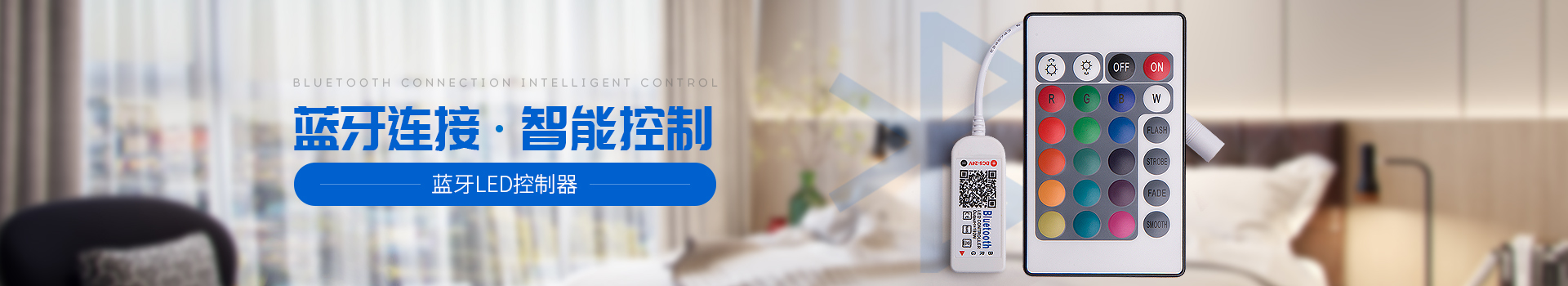 亞美云創(chuàng)藍牙LED控制器